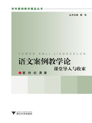 cover image of 语文案例教学论